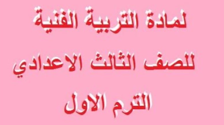 تحميل مذكرة رسم للصف الثالث الإعدادي الترم الأول 2026 pdf