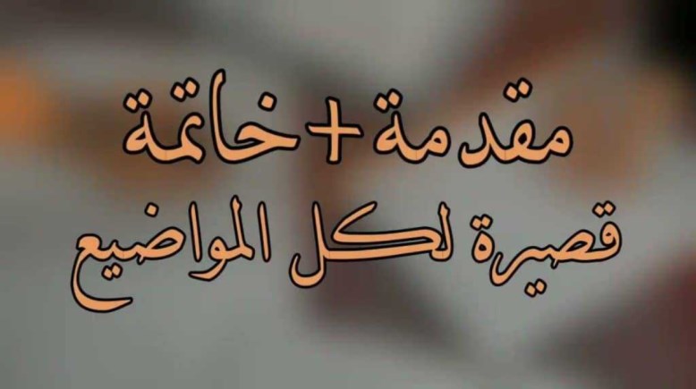 مقدمة تعبير وخاتمة قصيرة للامتحانات