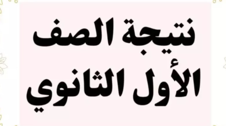 نتيجة الصف الأول الثانوي برقم الجلوس الترم الأول 2026