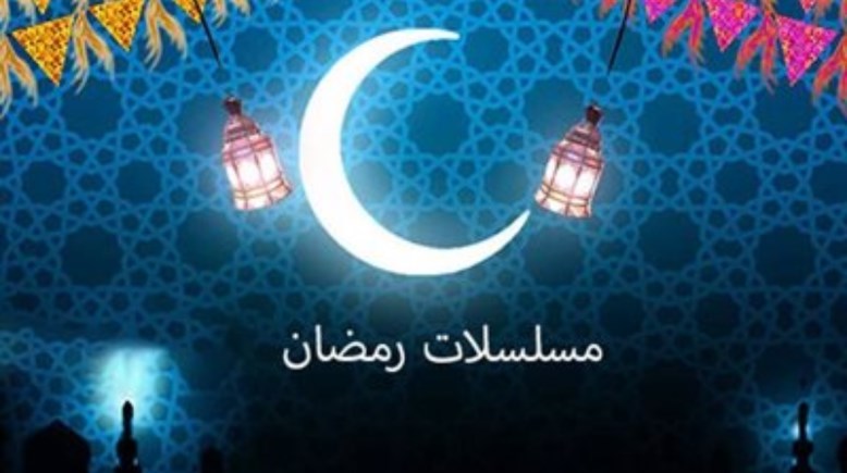 مسلسلات رمضان 2026، قائمة بأبرز الأعمال والقنوات الناقلة