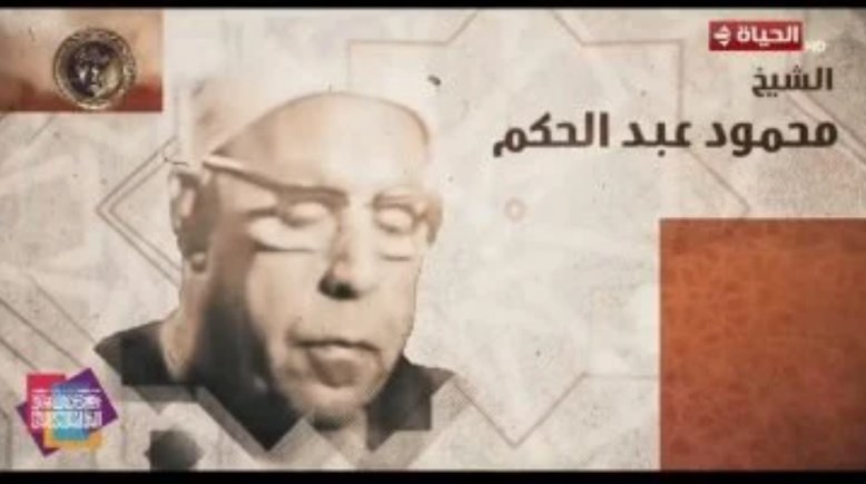 الشيخ محمود عبد الحكم 