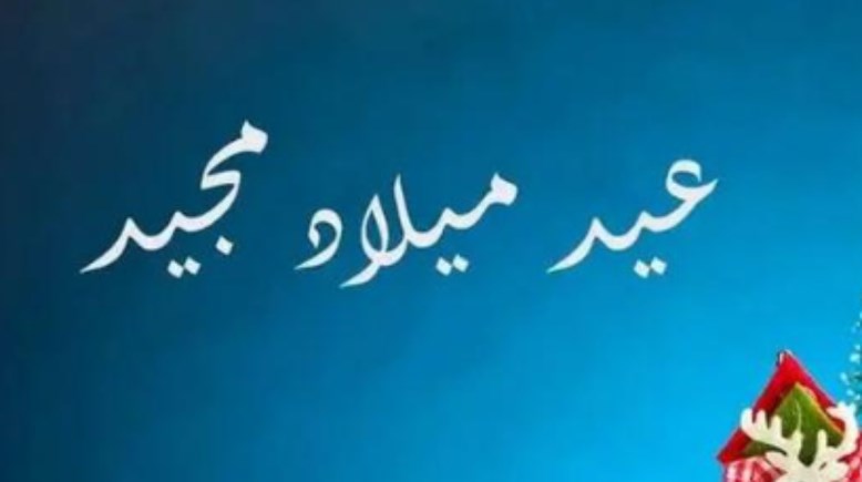 صور عيد الميلاد المجيد 2026