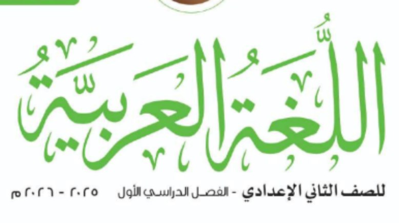 مراجعة عربي الصف الثاني الإعدادي الترم الأول 2026 PDF 