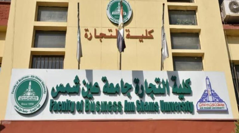 كلية التجارة جامعة عين شمس