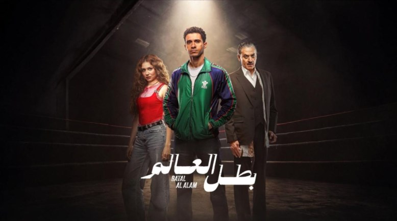 مسلسل "بطل العالم"