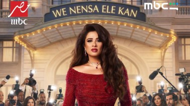 ياسمين عبدالعزيز في بوستر "وننسى اللي كان"