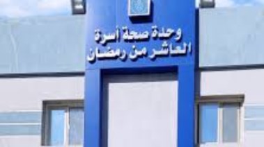 وحدة صحة أسرة العاشر من رمضان