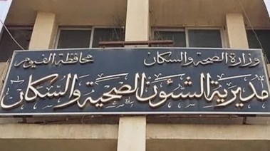 مديرية الشئون الصحية بالفيوم