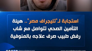 التأمين الصحي تستجيب لتليجراف مصر