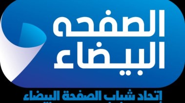 اتحاد شباب الصفحة البيضاء