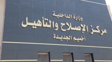 مركز الإصلاح والتأهيل بأخميم