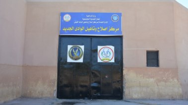 مركز إصلاح وتأهيل الوادي الجديد