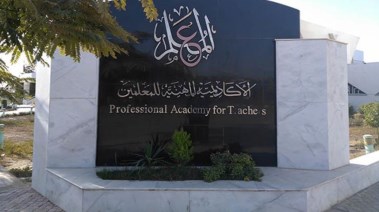  الأكاديمية المهنية للمعلمين