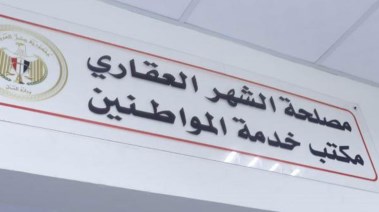 مصلحة الشهر العقاري ــ أرشيفية 