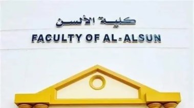 كلية الألسن 