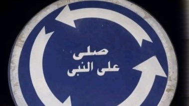  ترند صورة "صلي على النبي”