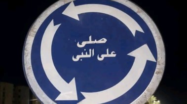 صورة عبارة صلِ على النبي