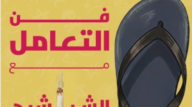  كتاب "فن التعامل مع “الشراشيح”