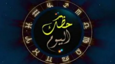 توقعات الأبراج الأحد 4 يناير 2026