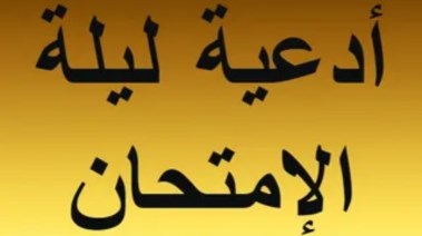  دعاء ما قبل الامتحان