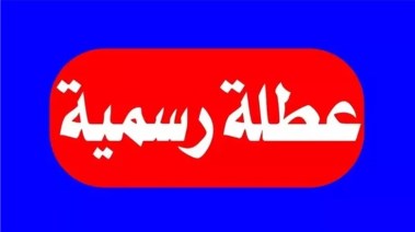 عطلة رسمية - أرشيفية