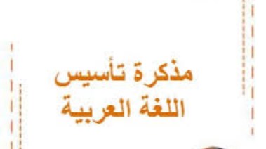  مذكرة تأسيس لغة عربية للمرحلة الابتدائية PDF 