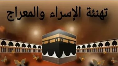  تهنئة ليلة الإسراء والمعراج 2026