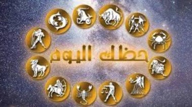 توقعات الأبراج الجمعة 16 يناير 2026