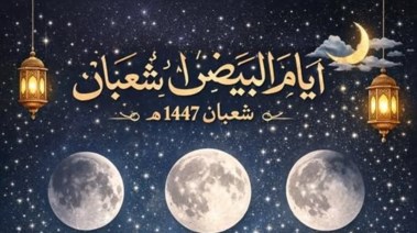 موعد صيام الأيام البيض لشهر شعبان 1447