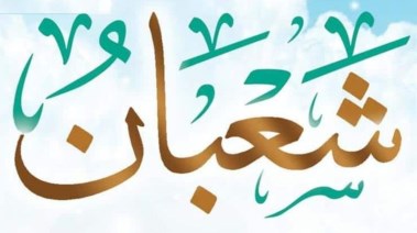 شهر شعبان 2026