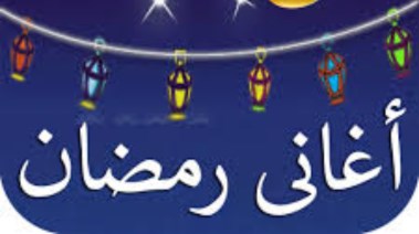 تنزيل أغاني رمضان 2026