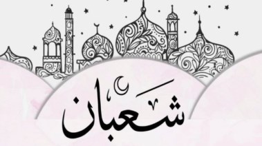 حكم صيام ليلة النصف من شعبان 2026