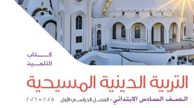  كتاب الدين المسيحي للصف السادس الابتدائي