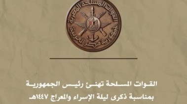 القوات المسلحة تهنئ الرئيس السيسي بمناسبة ذكرى ليلة الإسراء والمعراج