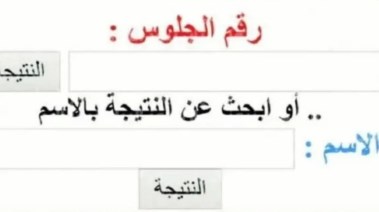 نتيجة الصف الأول الثانوي 