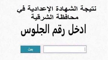 نتيجة الصف الثالث الإعدادي 