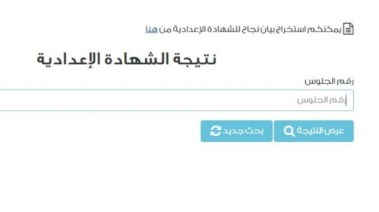 نتيجة الشهادة الإعدادية