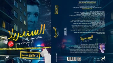 غلاف كتاب السندريلا