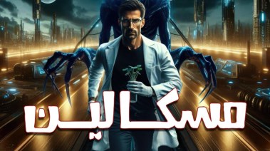 غلاف كتاب "مسكالين"