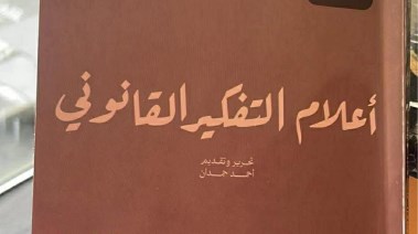 كتاب “أعلام التفكير القانوني”