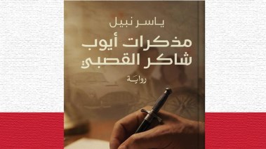 رواية “مذكرات أيوب شاكر القصبي”