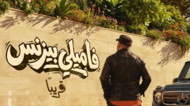 بوستر فيلم فاميلي بيزنس