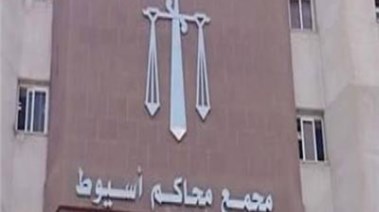 مجمع محاكم أسيوط
