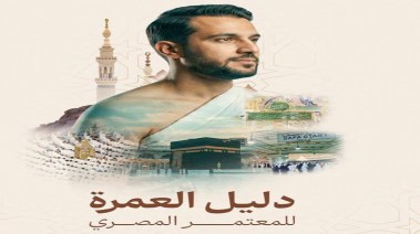 دليل المعتمر المصري