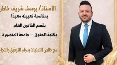 نجل رئيس جامعة المنصورة