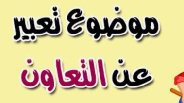 موضوع تعبير عن التعاون للصف الثالث الإعدادي