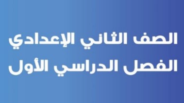مراجعة حاسب آلي للصف الثاني الإعدادي الترم الأول 2026