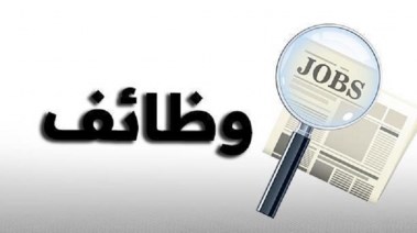 فرصة حكومية لن تعوض لأبناء هذه المحافظة، التفاصيل الكاملة