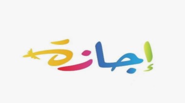 هل يوم الأربعاء القادم إجازة رسمية في مصر؟