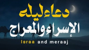دعاء ليلة الإسراء والمعراج 2026